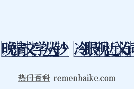 晚清文学丛钞·冷眼观近义词是什么意思的图片